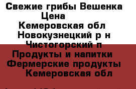 Свежие грибы Вешенка › Цена ­ 175 - Кемеровская обл., Новокузнецкий р-н, Чистогорский п. Продукты и напитки » Фермерские продукты   . Кемеровская обл.